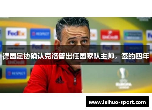 德国足协确认克洛普出任国家队主帅，签约四年