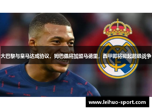 大巴黎与皇马达成协议，姆巴佩将加盟马德里，西甲即将掀起超级战争