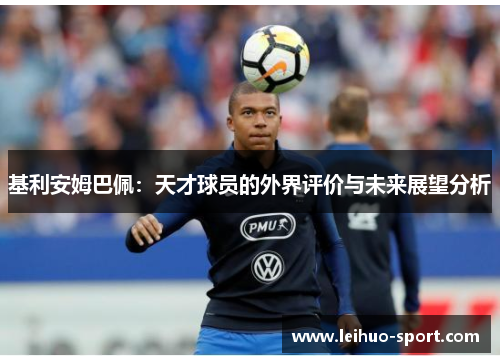 基利安姆巴佩：天才球员的外界评价与未来展望分析