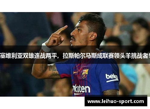 塞维利亚双雄连战两平，拉斯帕尔马斯成联赛领头羊挑战者！