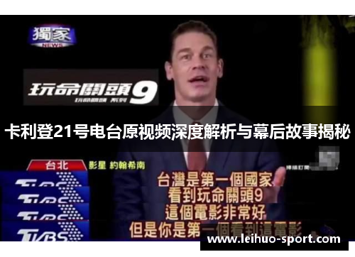 卡利登21号电台原视频深度解析与幕后故事揭秘 卡利登21号电台原视频深度解析与幕后故事揭秘