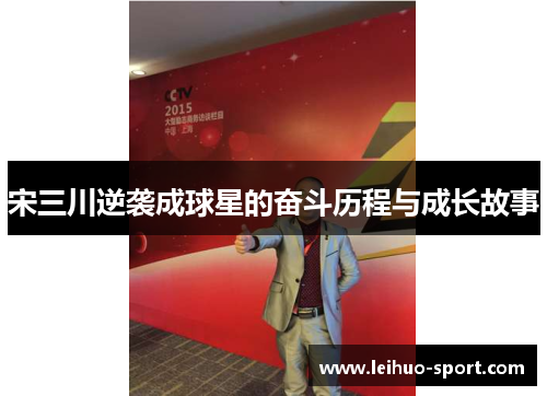 宋三川逆袭成球星的奋斗历程与成长故事 宋三川逆袭成球星的奋斗历程与成长故事