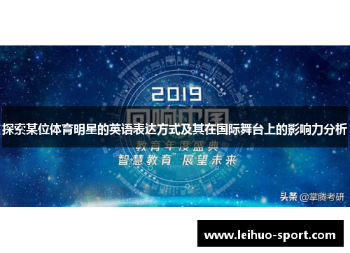 探索某位体育明星的英语表达方式及其在国际舞台上的影响力分析 探索某位体育明星的英语表达方式及其在国际舞台上的影响力分析