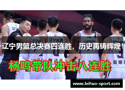 辽宁男篮总决赛四连胜，历史再铸辉煌！