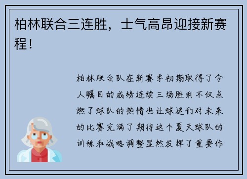 柏林联合三连胜，士气高昂迎接新赛程！