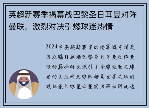 英超新赛季揭幕战巴黎圣日耳曼对阵曼联，激烈对决引燃球迷热情