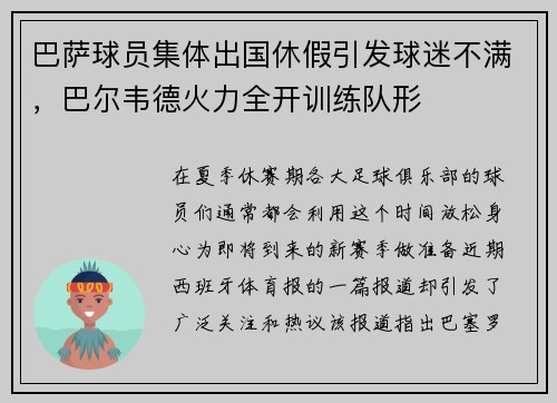 巴萨球员集体出国休假引发球迷不满，巴尔韦德火力全开训练队形