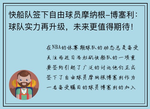 快船队签下自由球员摩纳根-博塞利：球队实力再升级，未来更值得期待！