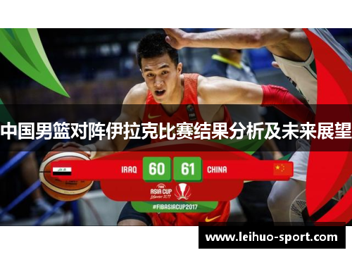中国男篮对阵伊拉克比赛结果分析及未来展望