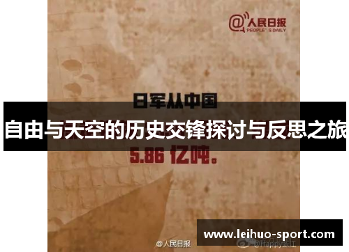 自由与天空的历史交锋探讨与反思之旅