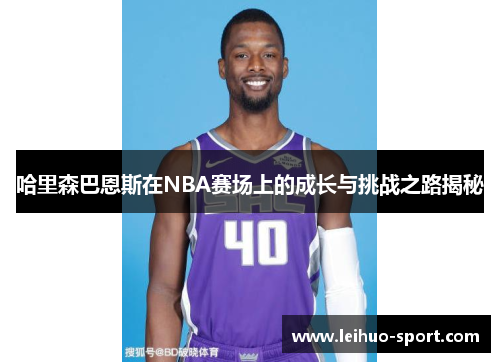 哈里森巴恩斯在NBA赛场上的成长与挑战之路揭秘 哈里森巴恩斯在NBA赛场上的成长与挑战之路揭秘