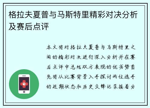 格拉夫夏普与马斯特里精彩对决分析及赛后点评 格拉夫夏普与马斯特里精彩对决分析及赛后点评