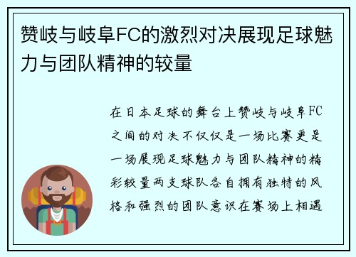 赞岐与岐阜FC的激烈对决展现足球魅力与团队精神的较量