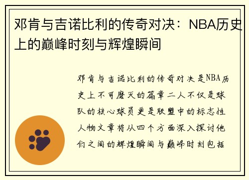 邓肯与吉诺比利的传奇对决:NBA历史上的巅峰时刻与辉煌瞬间